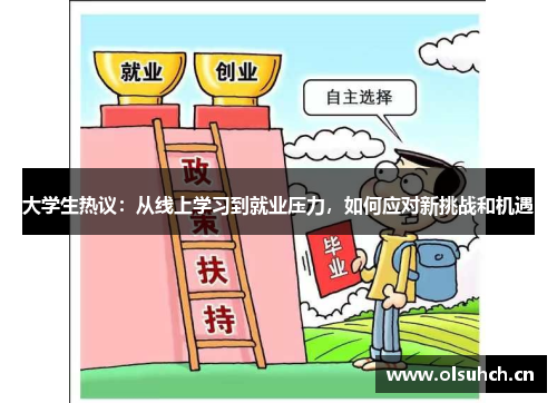 大学生热议：从线上学习到就业压力，如何应对新挑战和机遇