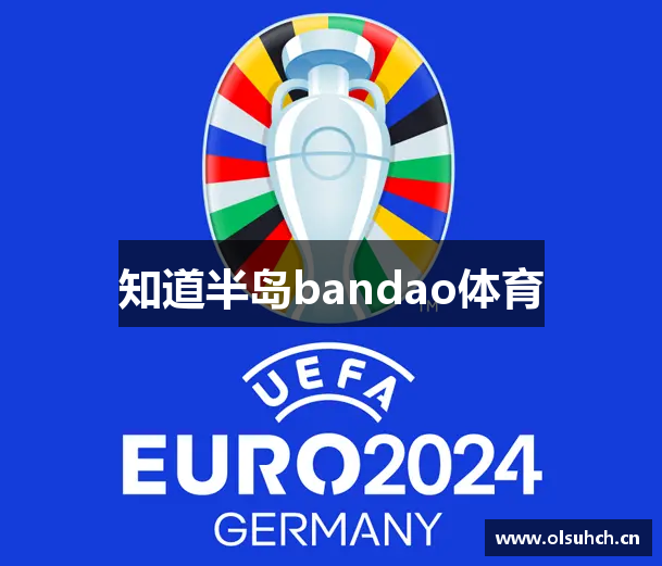 知道半岛bandao体育