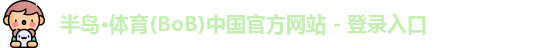 半岛bandao体育